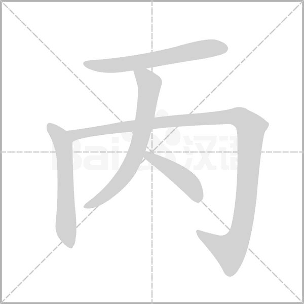 丙笔顺动图