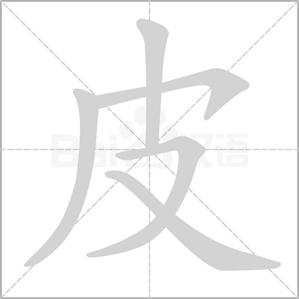 皮笔顺动图
