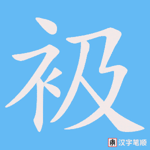 衱笔顺动图
