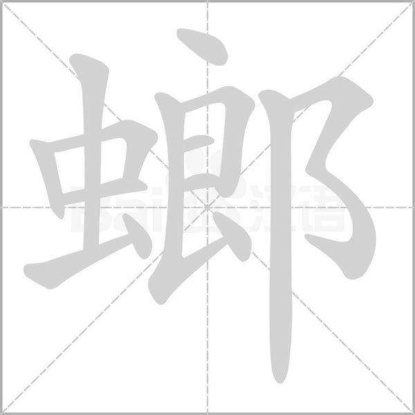 螂笔顺动图
