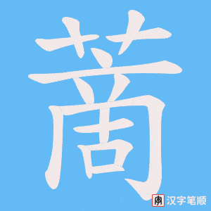蔐笔顺动图