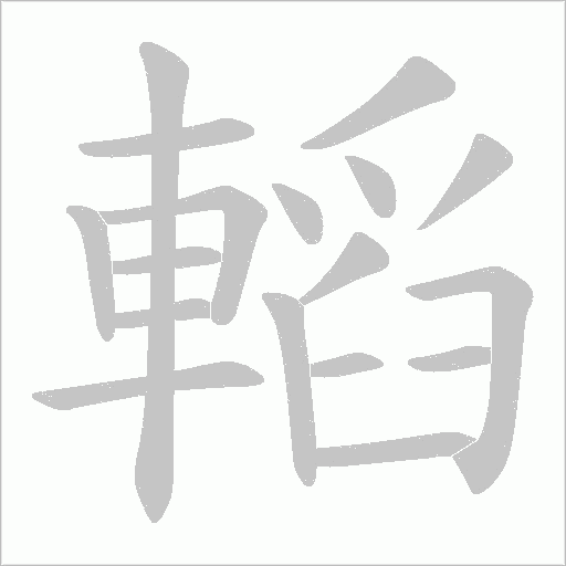 轁笔顺动图