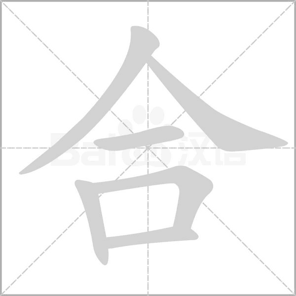 合笔顺动图