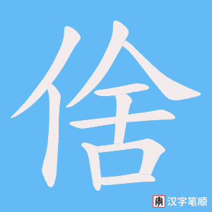 倽笔顺动图