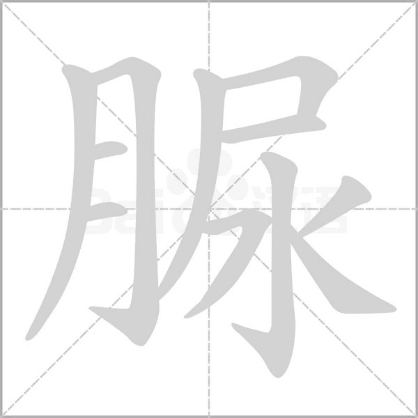 脲笔顺动图