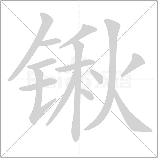 锹笔顺动图