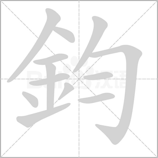 鈞笔顺动图