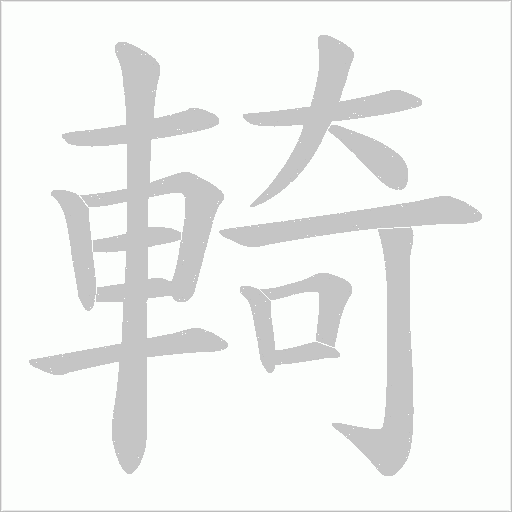 輢笔顺动图