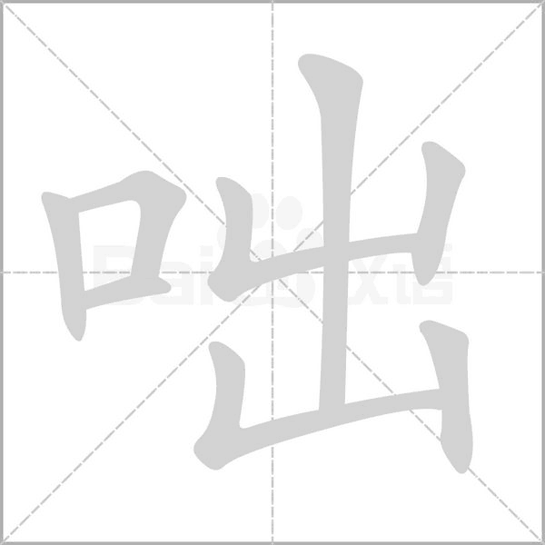 咄笔顺动图