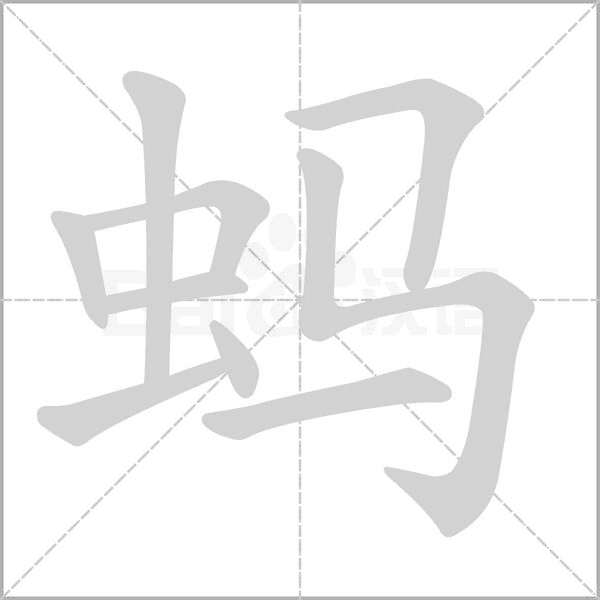 蚂笔顺动图