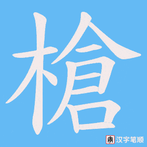 槍笔顺动图