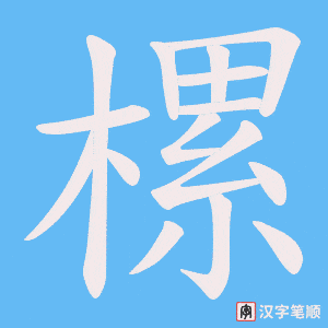 樏笔顺动图