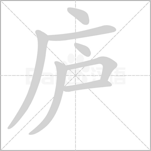 庐字动图