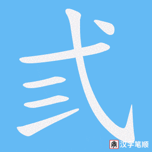 弎笔顺动图