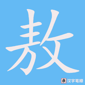 敖笔顺动图