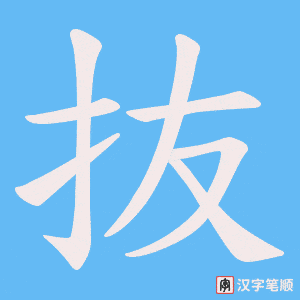 抜笔顺动图