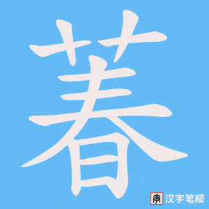 萶笔顺动图
