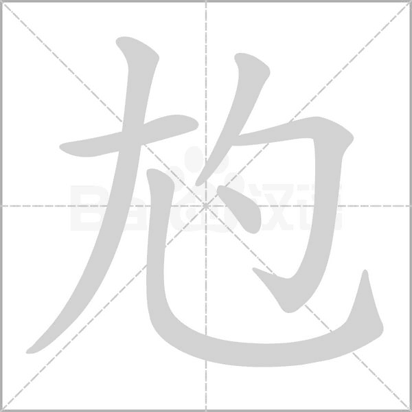 尥笔顺动图