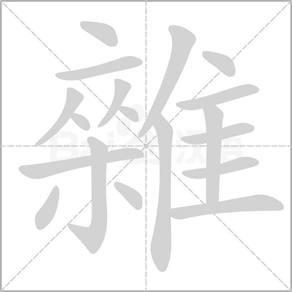 雜笔顺动图