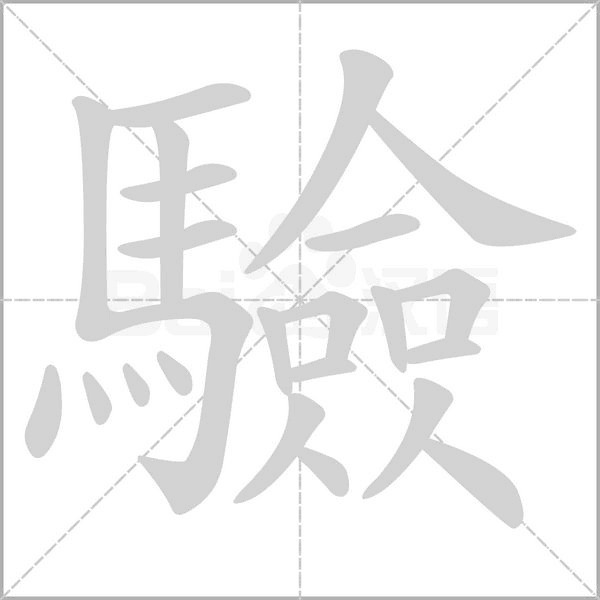 驗笔顺动图