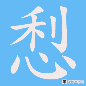 悡笔顺动图