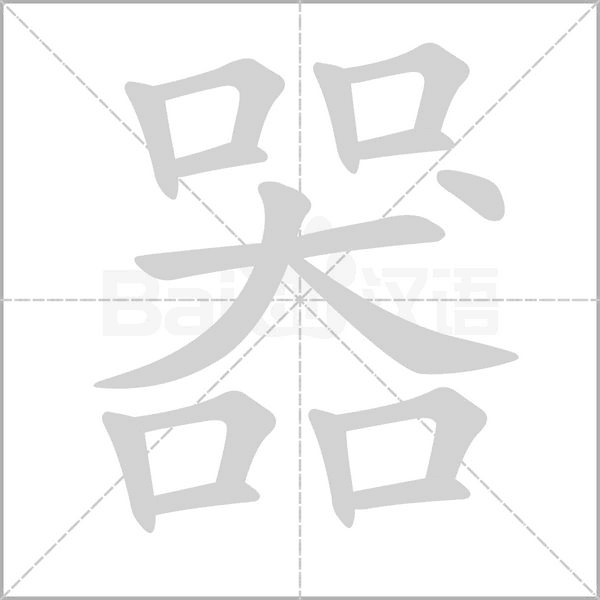 器笔顺动图