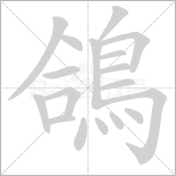 鴿笔顺动图