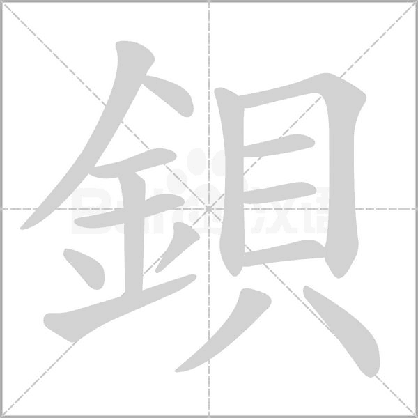 鋇笔顺动图