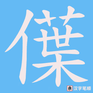 僷笔顺动图
