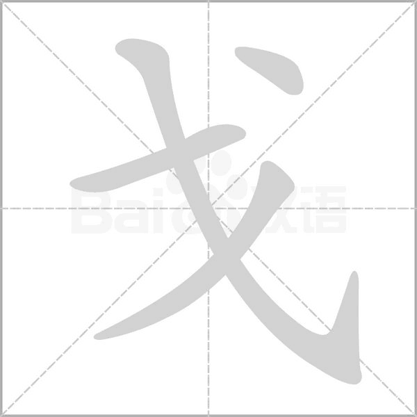 戈笔顺动图