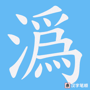 潙笔顺动图