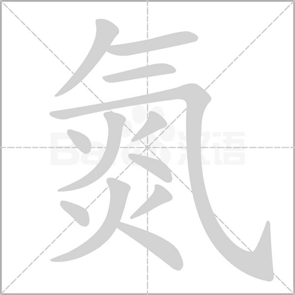 氮笔顺动图