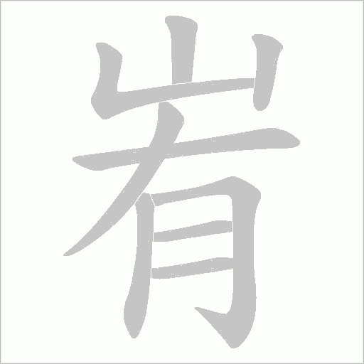 峟笔顺动图