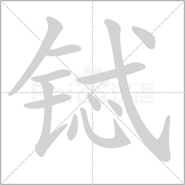 铽笔顺动图