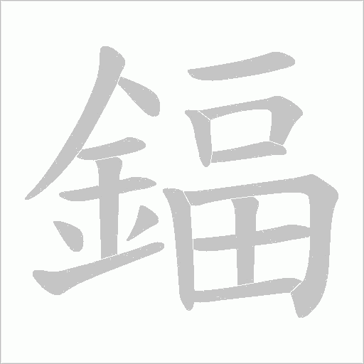 鍢笔顺动图