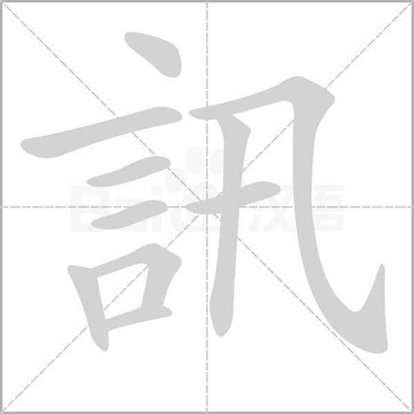 訊笔顺动图