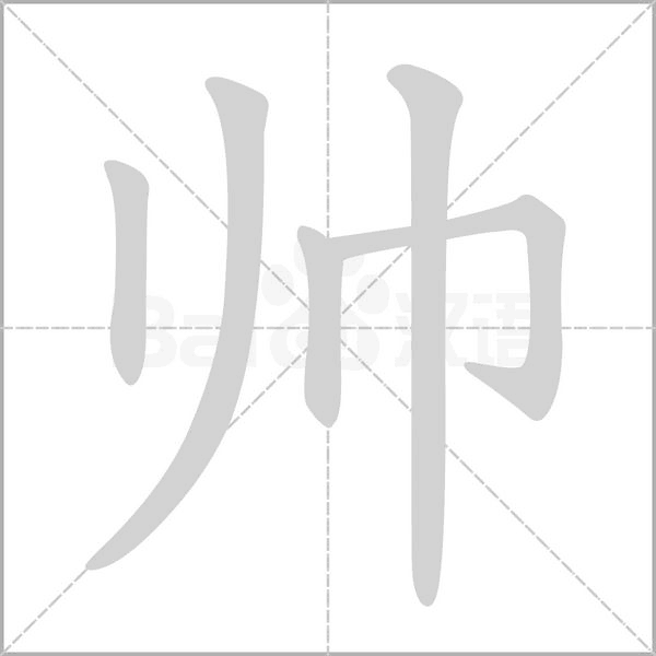 帅笔顺动图