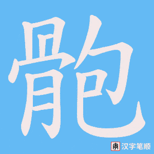 骲笔顺动图