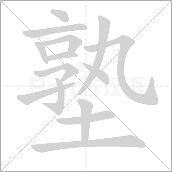 塾笔顺动图