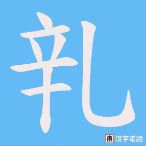 乵笔顺动图