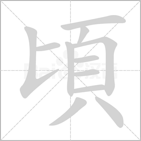 頃笔顺动图