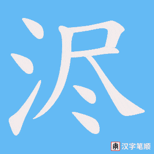 浕笔顺动图