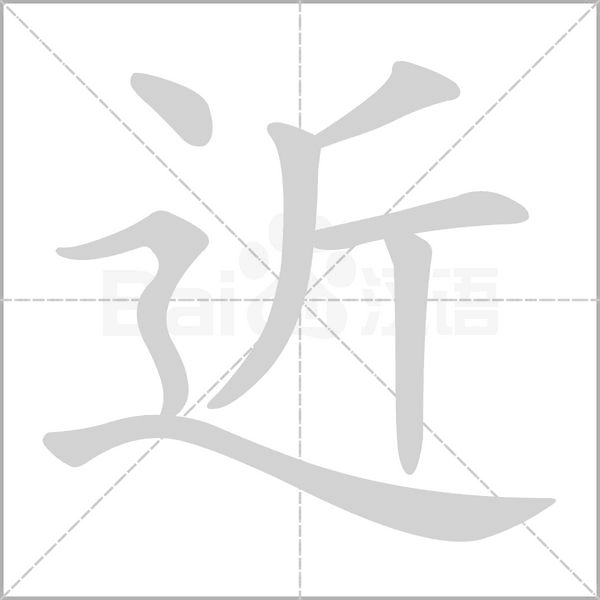 近笔顺动图