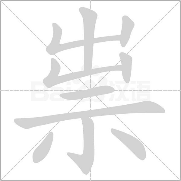 祟笔顺动图