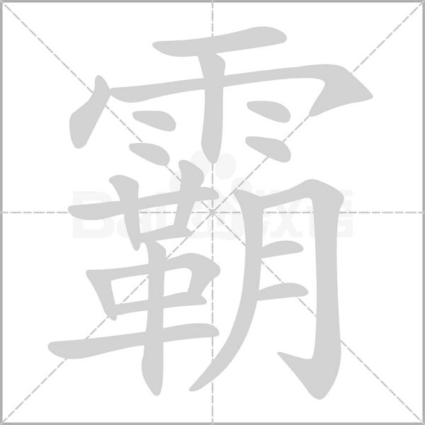 霸笔顺动图