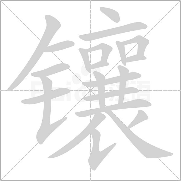 镶笔顺动图
