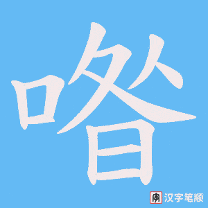 喒笔顺动图