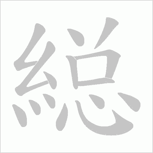 縂笔顺动图