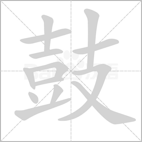 鼓笔顺动图