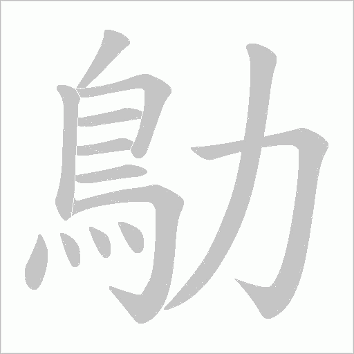鳨笔顺动图